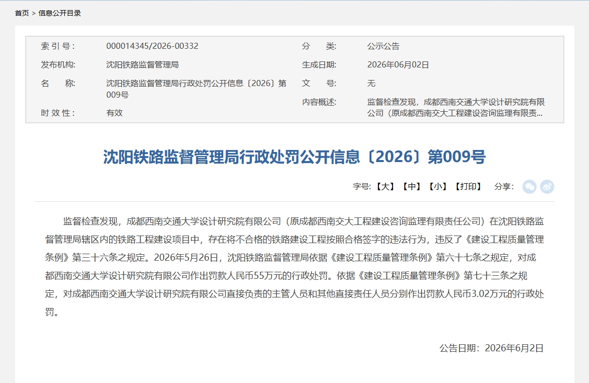 将不合格铁路工程认定为合格 西南交大全资企业违规被罚55万