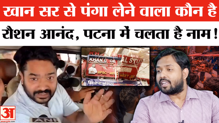 Khan Sir Coaching Centre Firing: खान सर मामले में हिरासत में लिया गया कौन है रौशन आनंद?