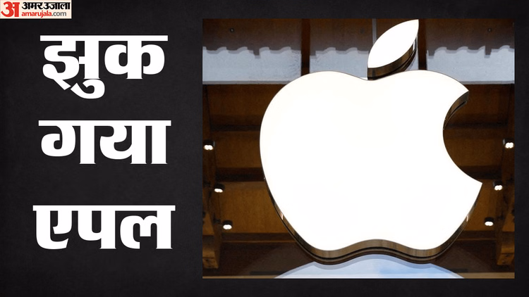 38 अरब डॉलर के जुर्माने का डर: भारत में जांच एजेंसी के सामने झुका एपल, वित्तीय जानकारी साझा करने पर बनी सहमति