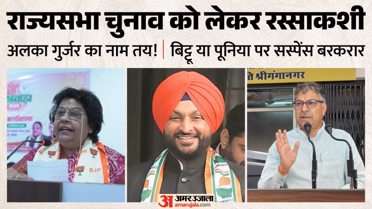 राजस्थान राज्यसभा चुनाव: भाजपा में महिला कार्ड और 'बिट्टू बनाम पूनिया' की रेस, कांग्रेस में खेड़ा का नाम आगे