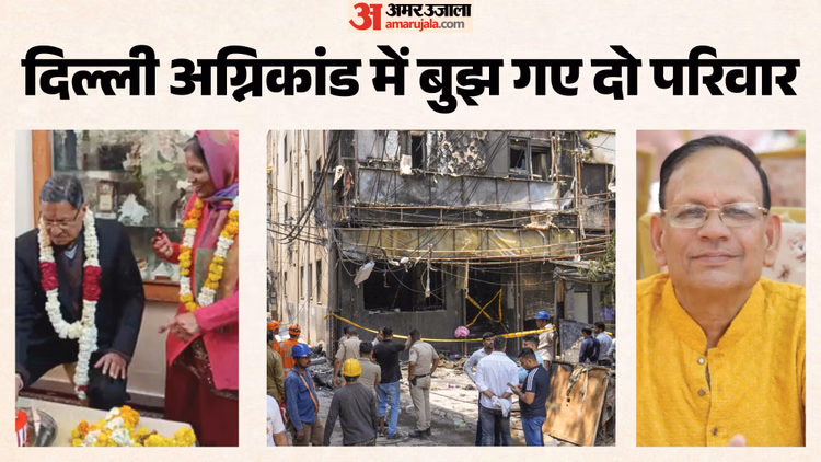 दिल्ली अग्निकांड: अपनों से मिलने गए थे राजस्थान के तीन लोग, आग में जिंदा जले; कमरे से बाहर भी नहीं निकल पाए