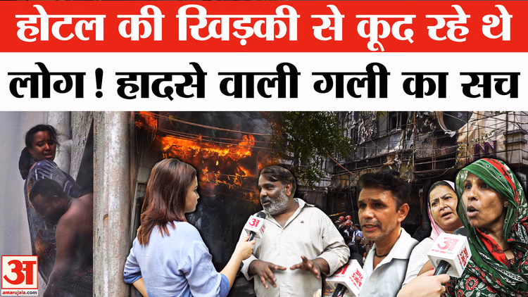 Delhi Hotel Fire: मालवीय नगर की गली में आग का सच, होटल में कैसे जल गए सारे लोग