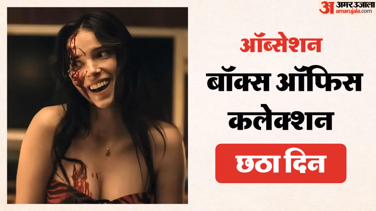 ‘ऑब्सेशन’ को लेकर लोगों में दिख रहा जुनून, छठे दिन भी फिल्म ने की इतनी कमाई; हिंदी फिल्मों को छोड़ा पीछे