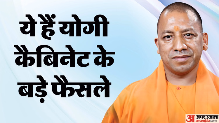 UP Cabinet: बकाया टैक्स पर 35 प्रतिशत छूट, सरकारी वकीलों के मानदेय-बहस फीस में बड़ी वृद्धि; पढ़ें 24 बड़े फैसले