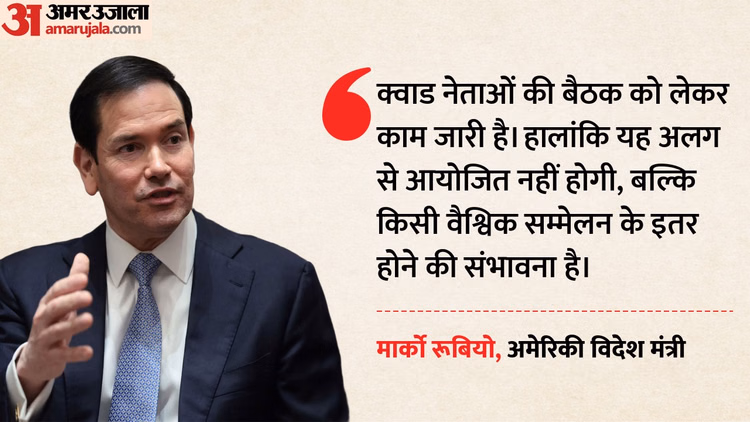 Quad: रूबियो बोले- क्वाड नेताओं की बैठक इस साल होने की उम्मीद; अमेरिका ने भारत को बताया अहम रणनीतिक साझेदार