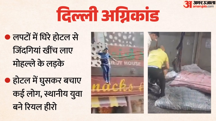 Malviya Nagar fire: लपटों में घिरे होटल से जिंदगियां खींच लाए मोहल्ले के लड़के, अंगारों को चीरकर दिया जीवनदान