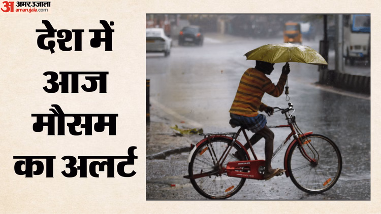 Weather: आज से फिर बदलेगा मौसम; पहाड़ों पर बर्फबारी, मैदानों में आंधी-बारिश का अलर्ट; गर्मी से राहत की उम्मीद