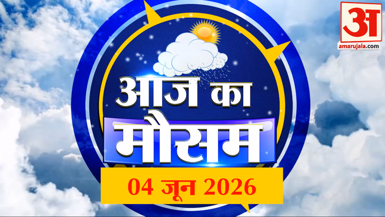 Weather Forecast 04 June 2026: देखिए क्या है आपके यहां मौसम का हाल | Weather Report Today