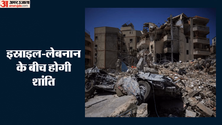 West Asia: इस्राइल और लेबनान के बीच युद्धविराम पर सहमति, हिज्बुल्ला पर लगाई दो शर्तें; क्या सुधरेंगे हालात?