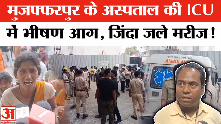 Muzaffarpur Hospital Fire: प्रसाद अस्पताल के ICU में भीषण आग, जिंदा जले कई मरीज!