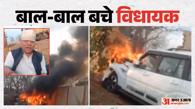 MP News: सिवनी-जबलपुर मार्ग पर कांग्रेस विधायक की कार में लगी आग, हादसे के बाद गाड़ी हुई लॉक; ऐसे बची जान