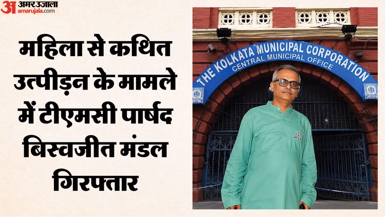 TMC: महिला उत्पीड़न मामले में पार्षद बिस्वजीत मंडल गिरफ्तार, तीन दिन में पार्टी के चार नेताओं पर कार्यवाई