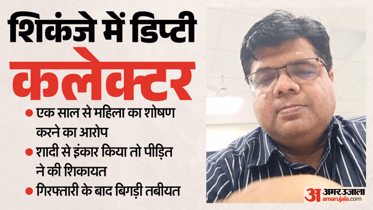 MP News: दुष्कर्म के आरोप में डिप्टी कलेक्टर गिरफ्तार, महिला ने की शादी का झांसा देकर अस्मत लूटने की शिकायत