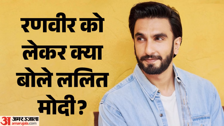 क्या रणवीर सिंह निभाएंगे ललित मोदी का किरदार? अपनी बायोपिक को लेकर आईपीएल के पूर्व कमिश्नर ने दी अहम जानकारी