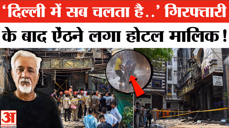 Delhi Restaurant Fire : गिरफ्तारी के बाद पूछताछ में क्या बोला होटल मालिक? | Malviya Nagar Fire