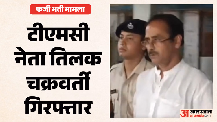 बंगाल में तृणमूल नेताओं पर शिकंजा: पुलिस की ताबड़तोड़ कार्रवाई, धोखाधड़ी और हथियार के मामलों में गिरफ्तारियां