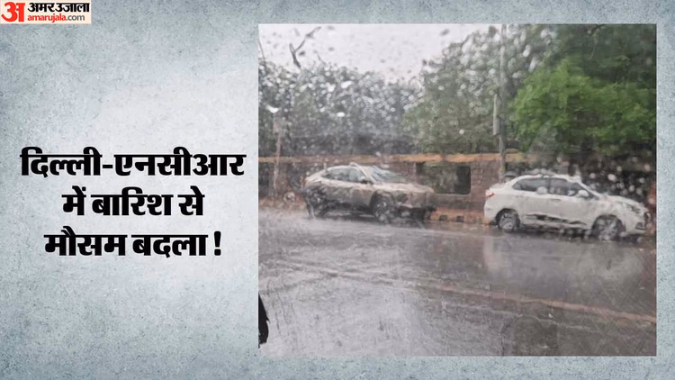 Delhi Rain: दिल्ली-एनसीआर में बदला मौसम, तेज हवाओं के साथ झमाझम बारिश; दिन में छाया अंधेरा