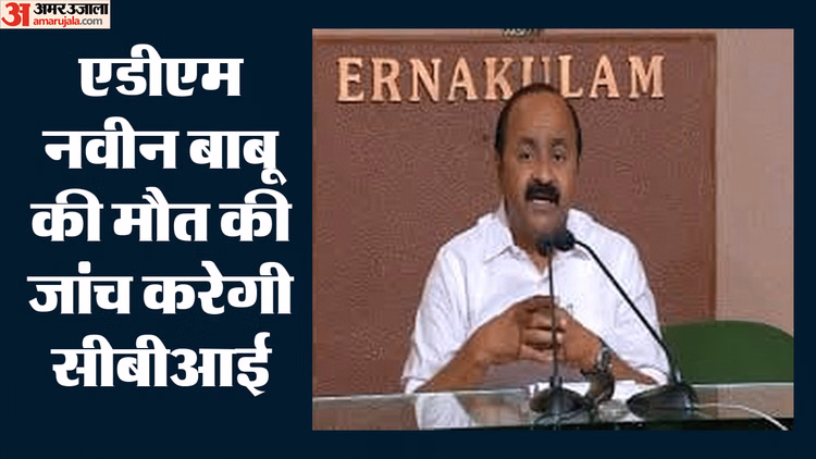 केरल सरकार का बड़ा फैसला: ADM नवीन बाबू की मौत की सीबीआई जांच की सिफारिश, इस CPIM नेता की बढ़ी मुश्किलें