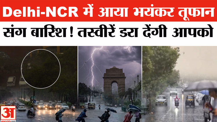 Delhi NCR Rain-Thunderstorm: Delhi-NCR में तूफानी बारिश का वीडियो देखा क्या? छा गए काले बादल