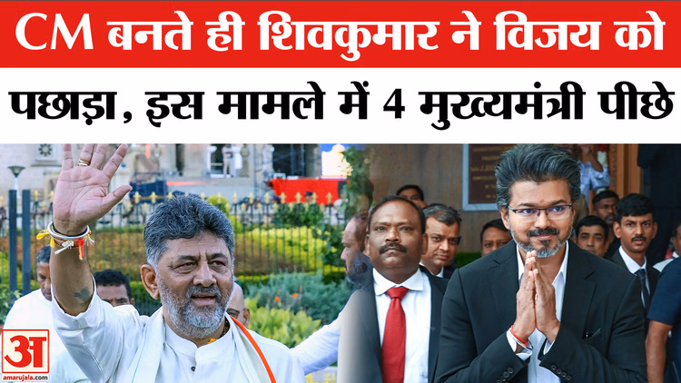CM बनते ही शिवकुमार ने विजय को पछाड़ा,इस मामले में 4 मुख्यमंत्री पीछे