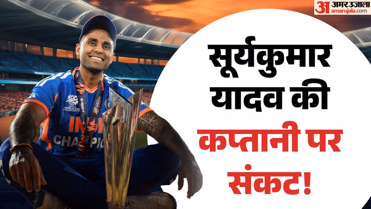 T20I Captaincy: टी20 विश्वकप जिताने वाले कप्तान से टीम में जगह पर संकट तक, सूर्यकुमार यादव के साथ क्या हुआ?