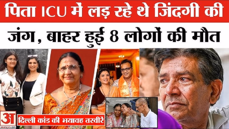 दिल्ली अग्निकांड: गुरुग्राम में अग्रवाल परिवार का अंतिम संस्कार, एक साथ घर से निकले पांच शव; देखें गमगीन VIDEO