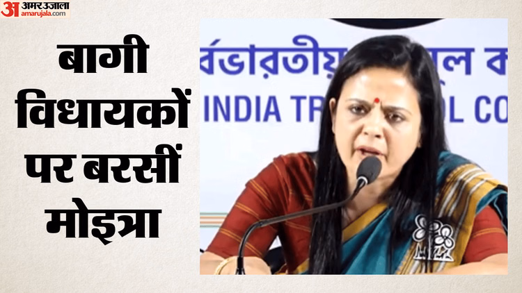 Bengal: 'भाजपा विरोधी वोट से जीते, अब जनता से कर रहे विश्वासघात', महुआ मोइत्रा ने बागी विधायकों को दी चुनौती