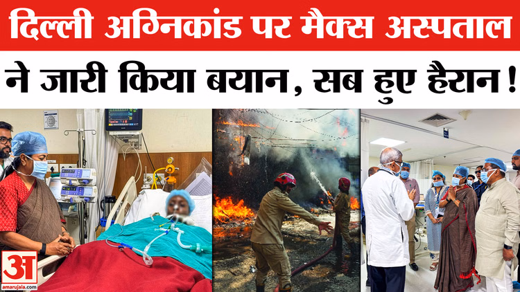 Delhi Malviya Nagar Fire: मैक्स अस्पताल ने जारी किया बयान,सब हुए हैरान
