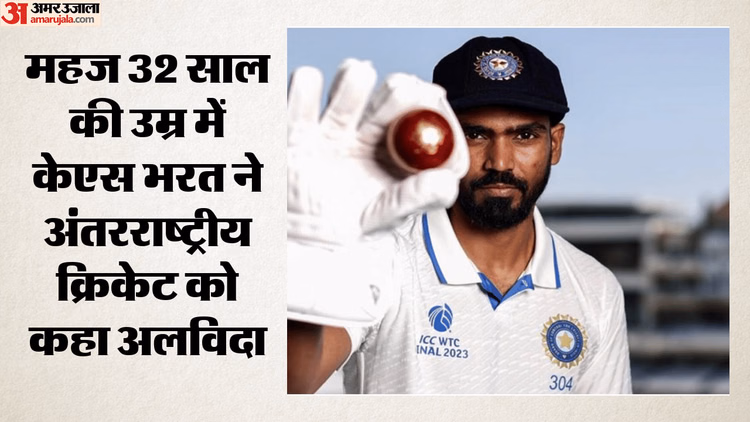 KS Bharat Retirement: केएस भरत ने अंतरराष्ट्रीय क्रिकेट से लिया संन्यास, विराट-रोहित और द्रविड़ को कहा धन्यवाद