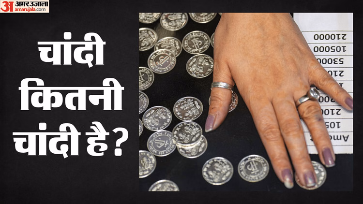 चांदी बाजार का 'महाघोटाला': क्या आपकी 99.9% शुद्ध चांदी सिर्फ 65% असली है? पूरा माजरा समझिए