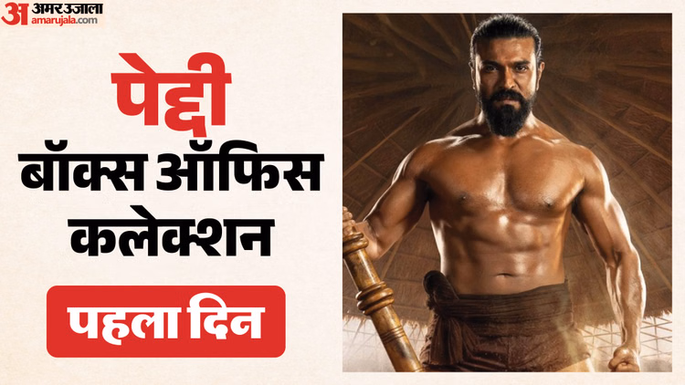 Peddi Collection: क्या राम चरण की सबसे बड़ी ओपनर बन पाएगी ‘पेद्दी’? पहले दिन फिल्म ने की इतनी कमाई