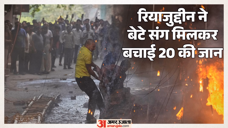 दिल्ली अग्निकांड: रियाजुद्दीन ने पेश की इंसानियत की मिसाल, बेटे के साथ मिलकर बचाई 20 लोगों की जान