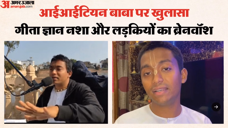 आईआईटियन बाबा की कहानी: भक्ति के पथ से चुना जुर्म का रास्ता, 21 लाख का पैकेज छोड़ राधाकुंड में बिछाया जाल