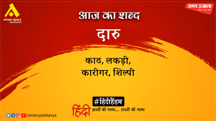 आज का शब्द: दारु और सुमित्रानंदन पंत की कविता- मर्म व्यथा