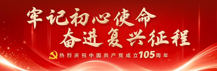 【外链】通栏图：牢记初心使命 奋进复兴征程