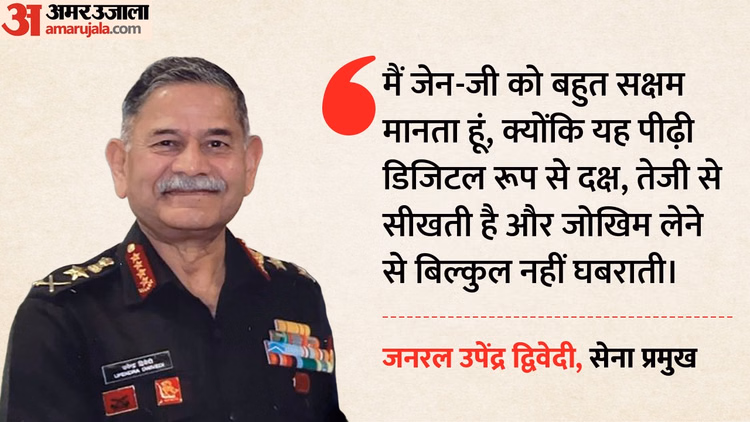 Interview: जनरल द्विवेदी बोले- सेना में अफसर बनने की हर कसौटी पर खरे हैं जेन-जी, जोखिम ने नहीं घबराती यह पीढ़ी