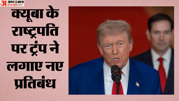 US Sanctions Cuba: क्यूबा के राष्ट्रपति पर अमेरिका ने लगाए नए प्रतिबंध, ट्रंप बोले- इस मुद्दे को हम संभालेंगे