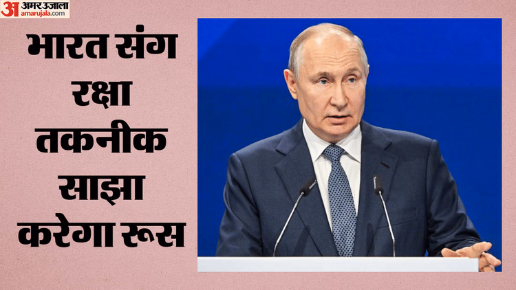 India-Russia Defence: भारत को सुखोई Su-57 देने को तैयार रूस, राष्ट्रपति पुतिन बोले- रक्षा तकनीक भी साझा करेंगे