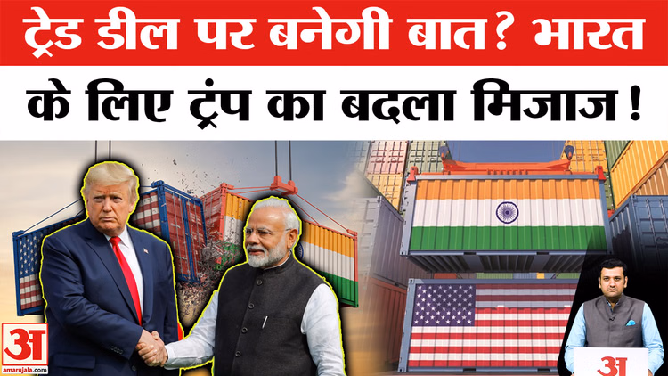 US-India Trade Deal: ट्रंप ने की प्रधानमंत्री नरेंद्र मोदी की तारीफ, क्या जल्द होगी भारत-अमेरिका ट्रेड डील?