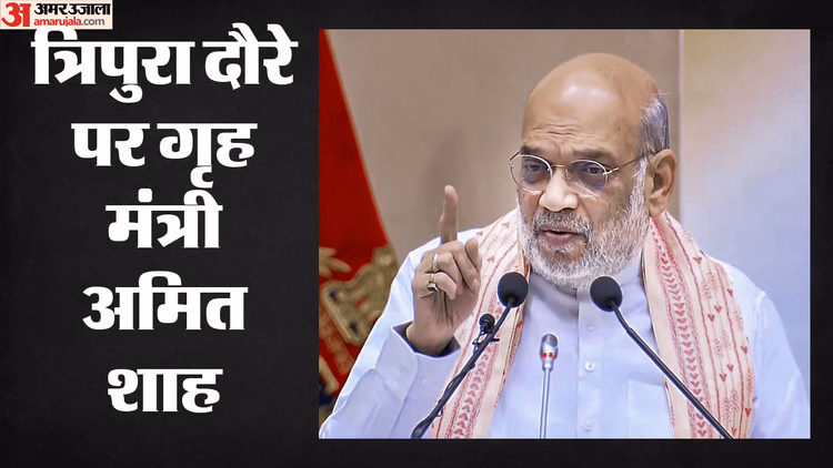 त्रिपुरा में अमित शाह: भारत-बांग्लादेश सीमा की सुरक्षा व्यवस्था का लेंगे जायजा, अधिकारियों के साथ करेंगे बैठक