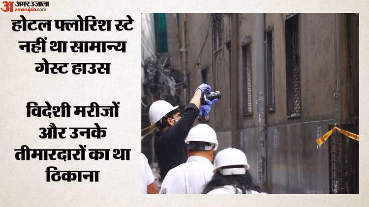 दिल्ली अग्निकांड: एक माह में 80 से ज्यादा विदेशी नागरिक होटल फ्लोरिश में ठहरे, जानें क्यों इनका बना ठिकाना?