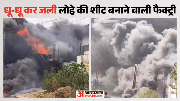 Bhiwadi Fire: सुलग उठा भिवाड़ी इंडस्ट्रियल एरिया, दो फैक्ट्रियां में लगी भीषण आग, पांच मजदूर झुलसे