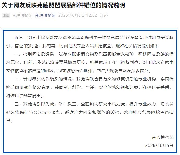 南通博物苑就“琵琶琴头装反”致歉：已撤展更换