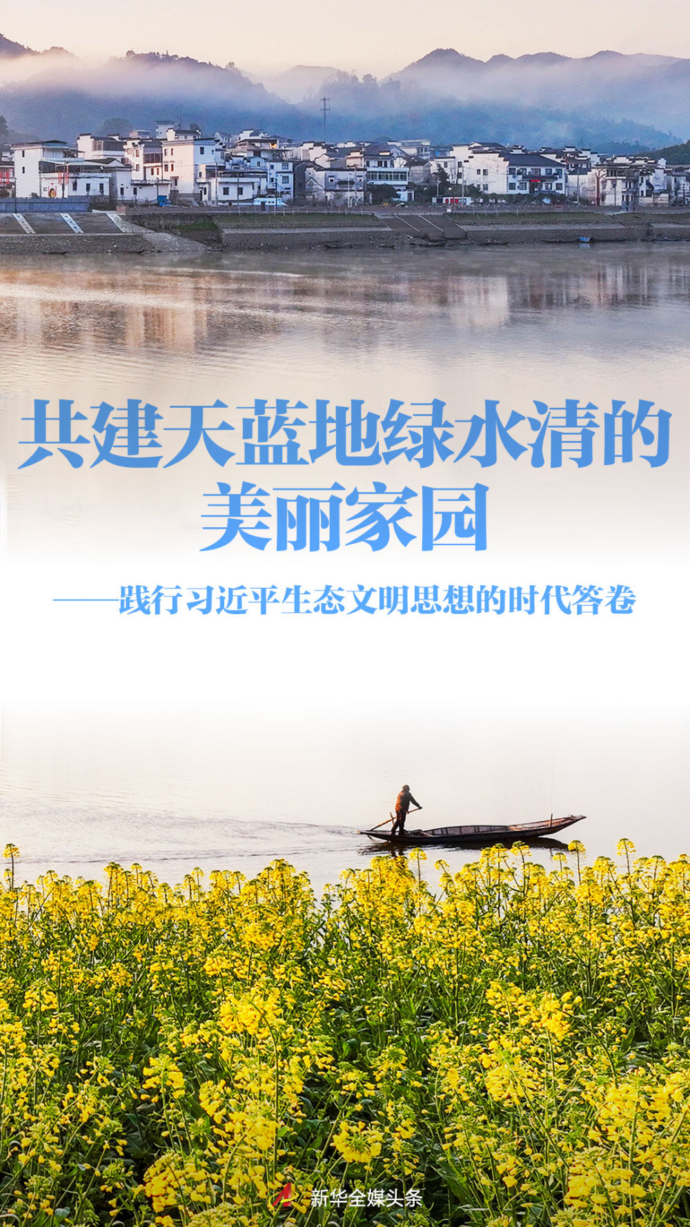 践行习近平生态文明思想的时代答卷