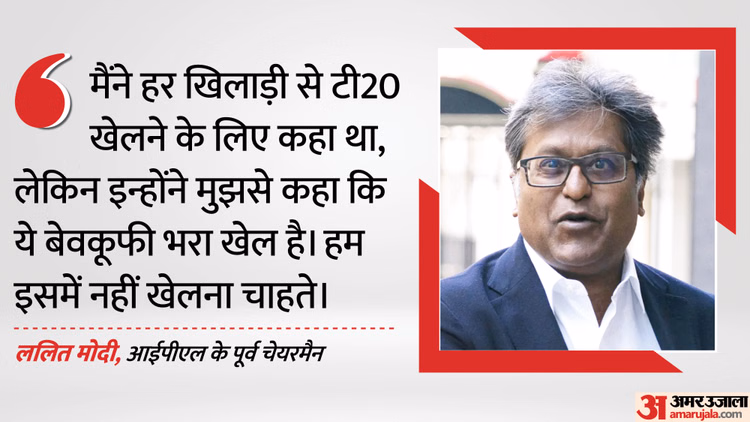 ललित मोदी का दावा: सीनियर खिलाड़ियों से की थी 2007 T20 विश्वकप खेलने की अपील, सचिन-गांगुली का क्या था रुख?