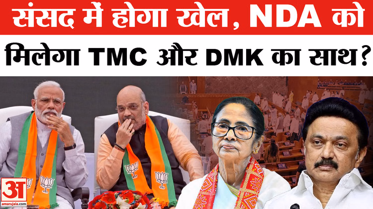 संसद में NDA की ताकत बढ़ने की उम्मीद, TMC-DMK फैक्टर से खुल सकता है नया राजनीतिक रास्ता!
