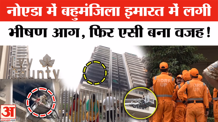 नोएडा के सेक्टर-75 में भीषण आग: बहुमंजिला सोसाइटी के फ्लैट में फटा AC, दमकल की गाड़ियों ने पाया काबू