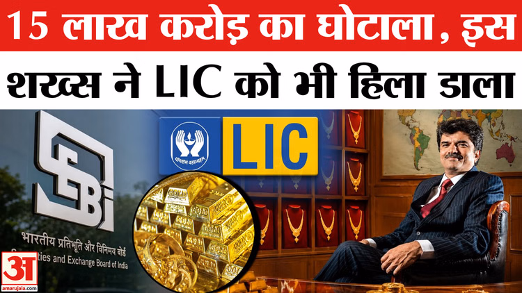Rajesh Exports Scam: ‘15 लाख करोड़’ का घोटाला, SEBI ने कैसे खोली राजेश एक्सपोर्टस की पोल