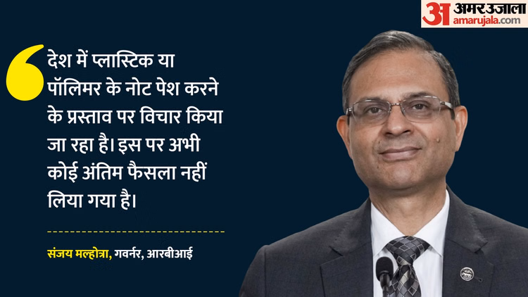 RBI गवर्नर को भरोसा: 'अर्थव्यवस्था मजबूत, चुनौतियों को अवसर में बदलेंगे', जानिए प्लास्टिक नोटों पर क्या योजना?