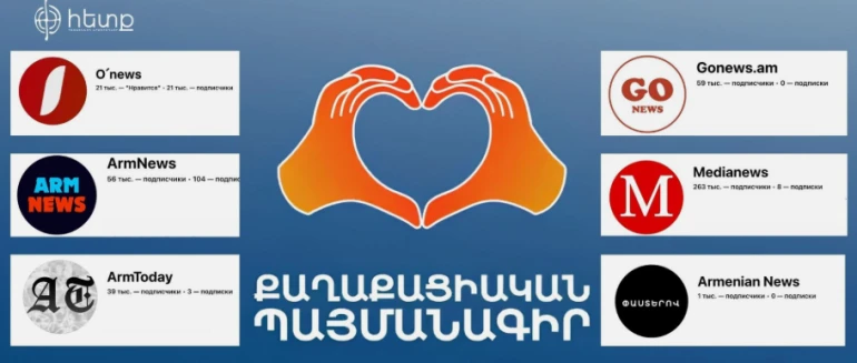 Քարոզչություն՝ «լրատվության» անվան տակ․ իշխանամետ էջերը «Ֆեյսբուքում». «Հետք»
